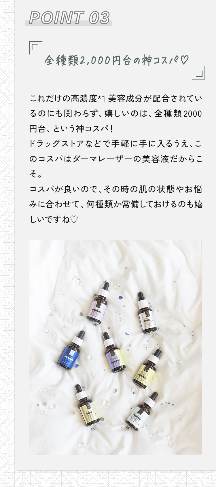 03 Point 3全種類2000円台の神コスパ♡
