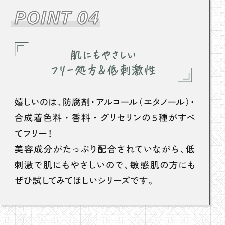 04 Point 4肌にもやさしい５種フリー＆低刺激性