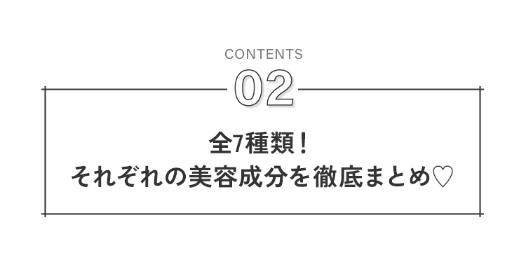全7種類！それぞれの美容成分を徹底まとめ♡