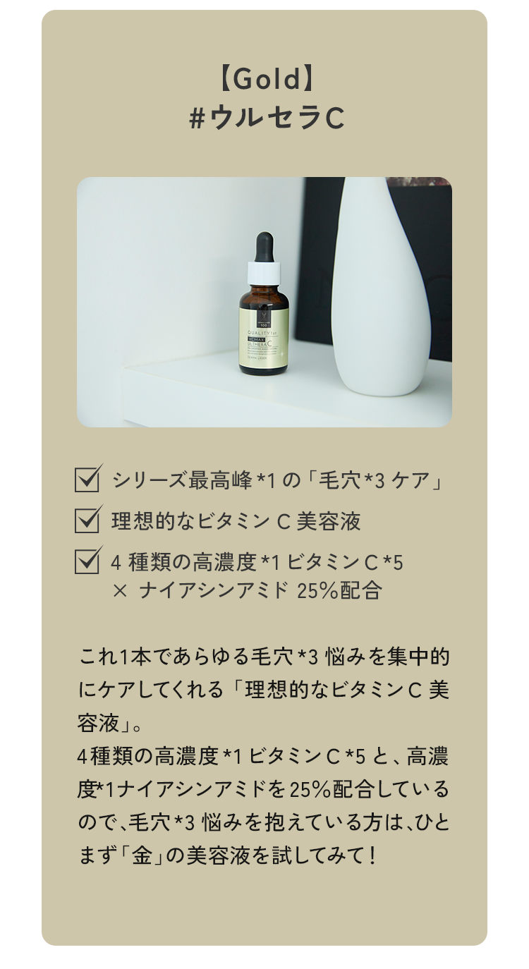 01 【Gold】#ウルセラC