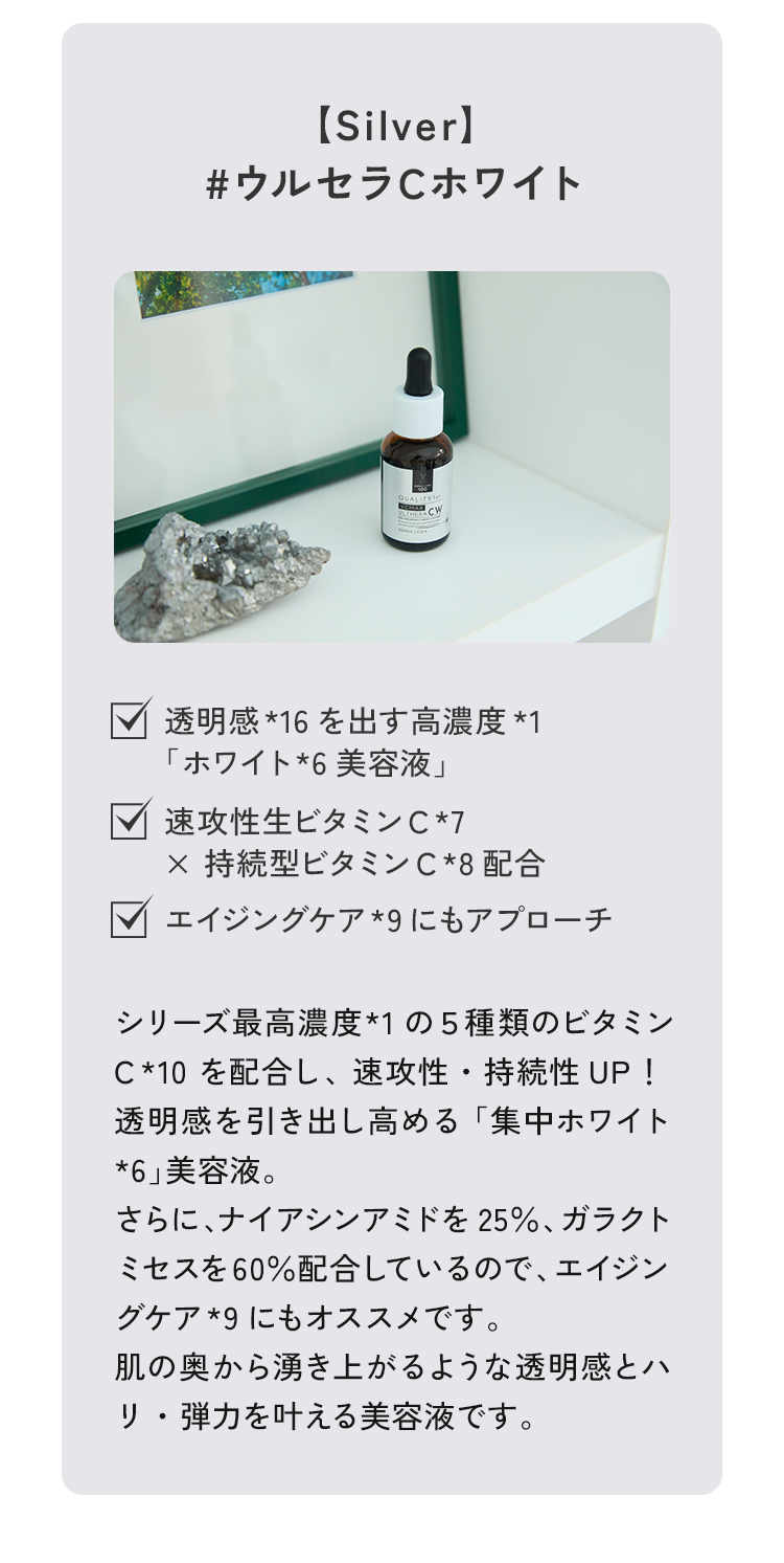 02 【Silver】#ウルセラCホワイト