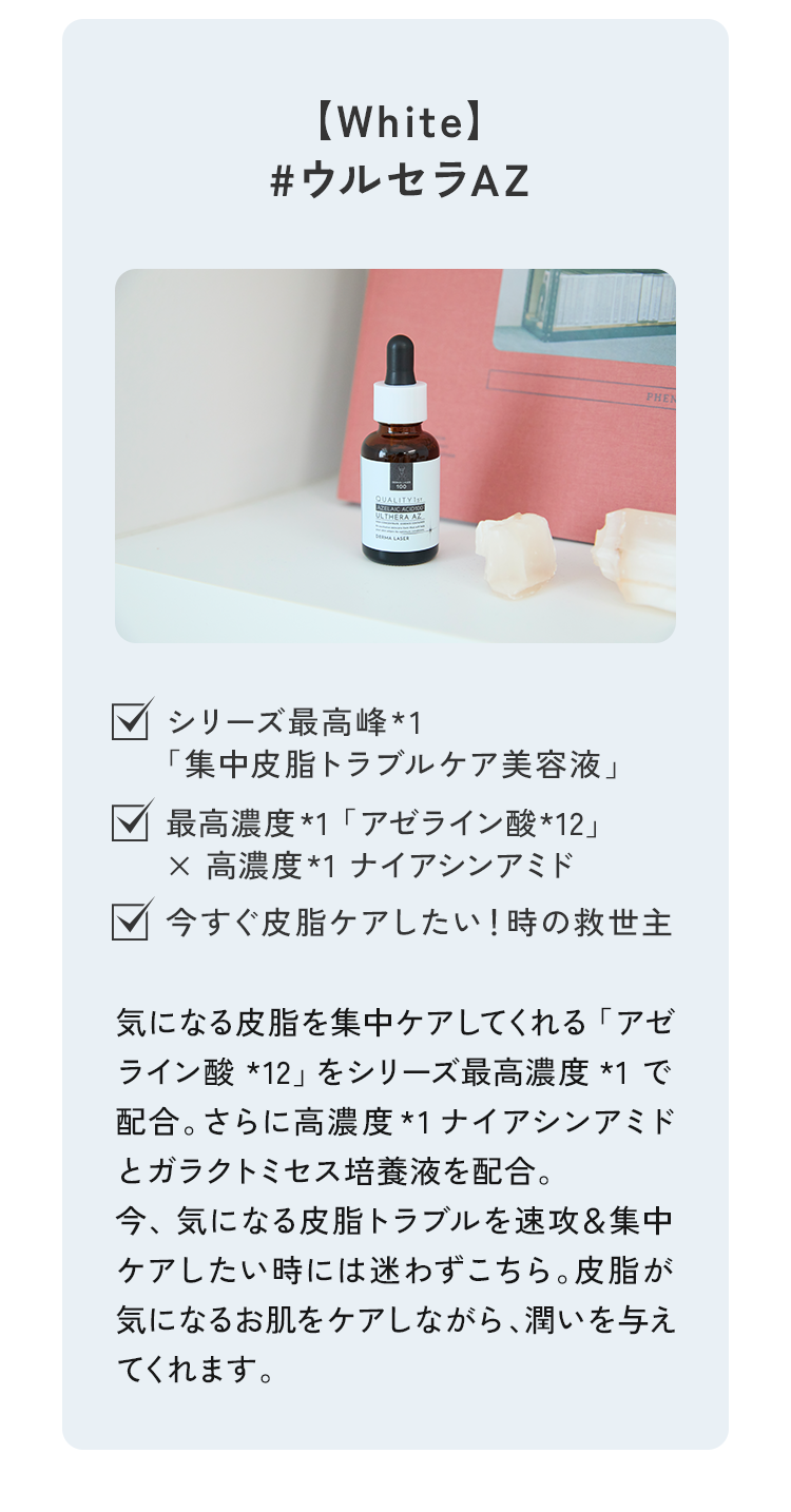 04 【White】#ウルセラAZ