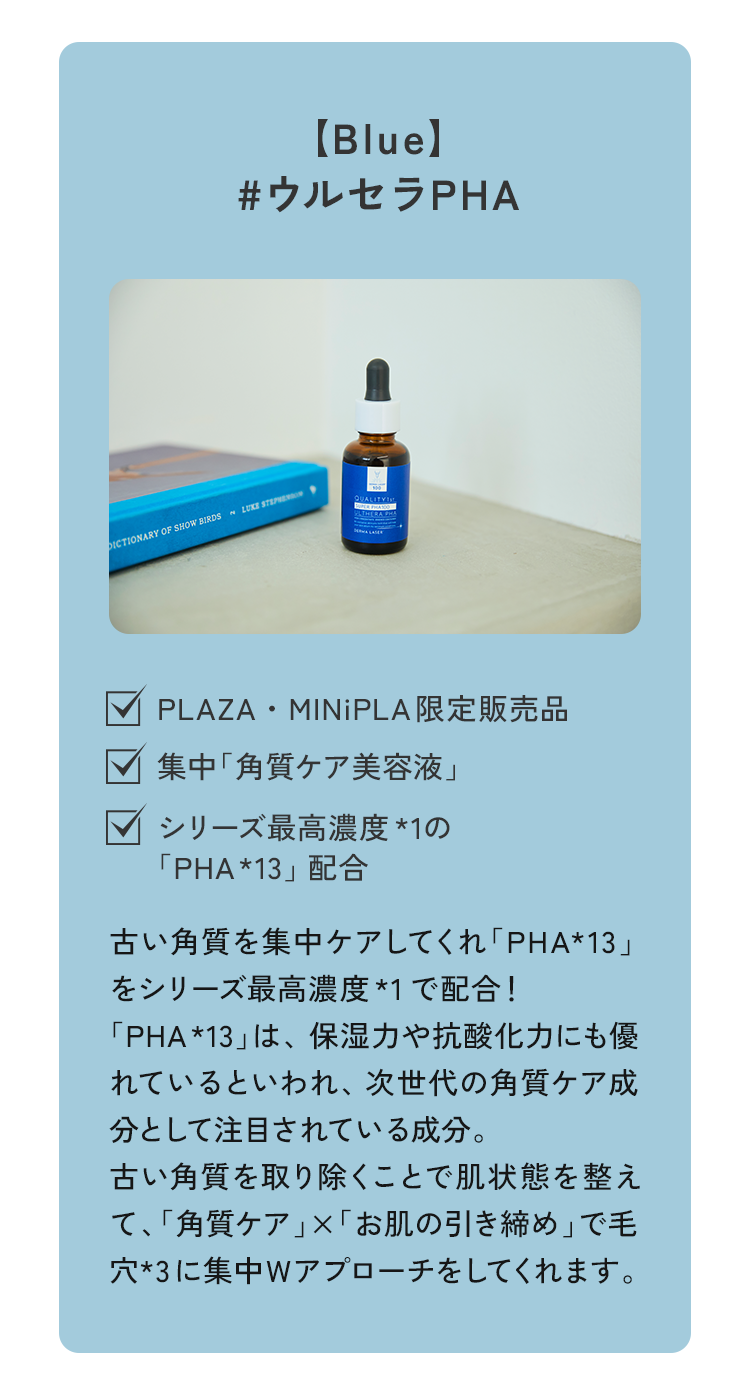 05 【Blue】#ウルセラPHA