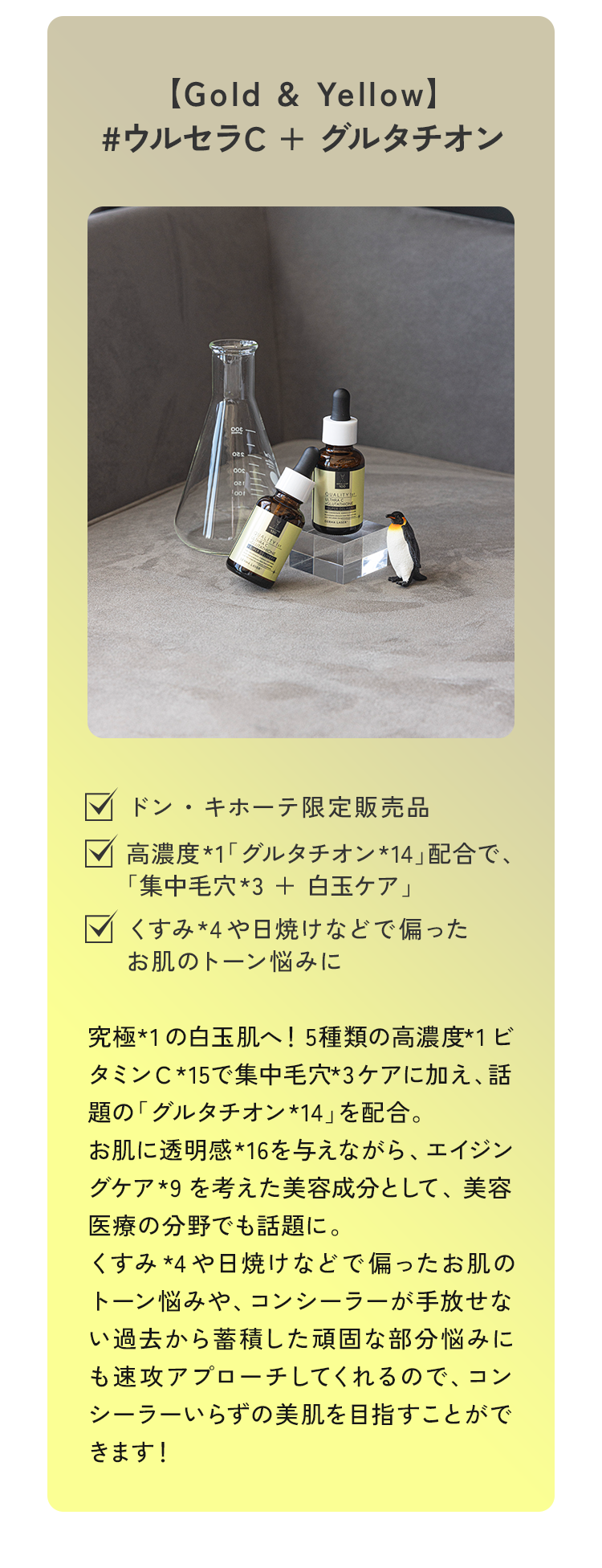 06 【Gold & Yellow】# ウルセラC + グルタチオン