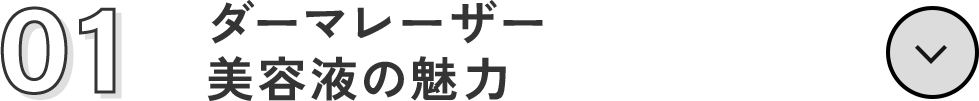 01 ダーマレーザー美容液の魅力