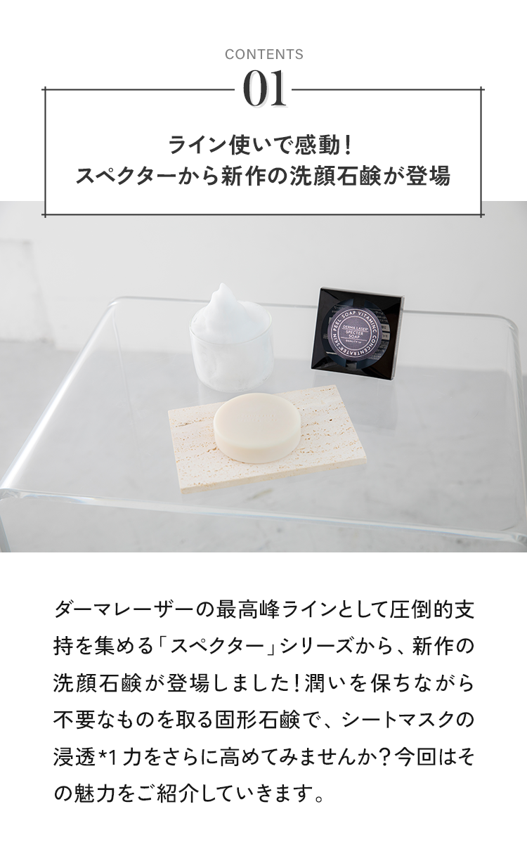 ライン使いで感動！スペクターから新作の洗顔石鹸が登場