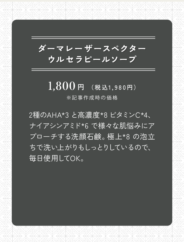 ダーマレーザースペクターウルセラピールソープ