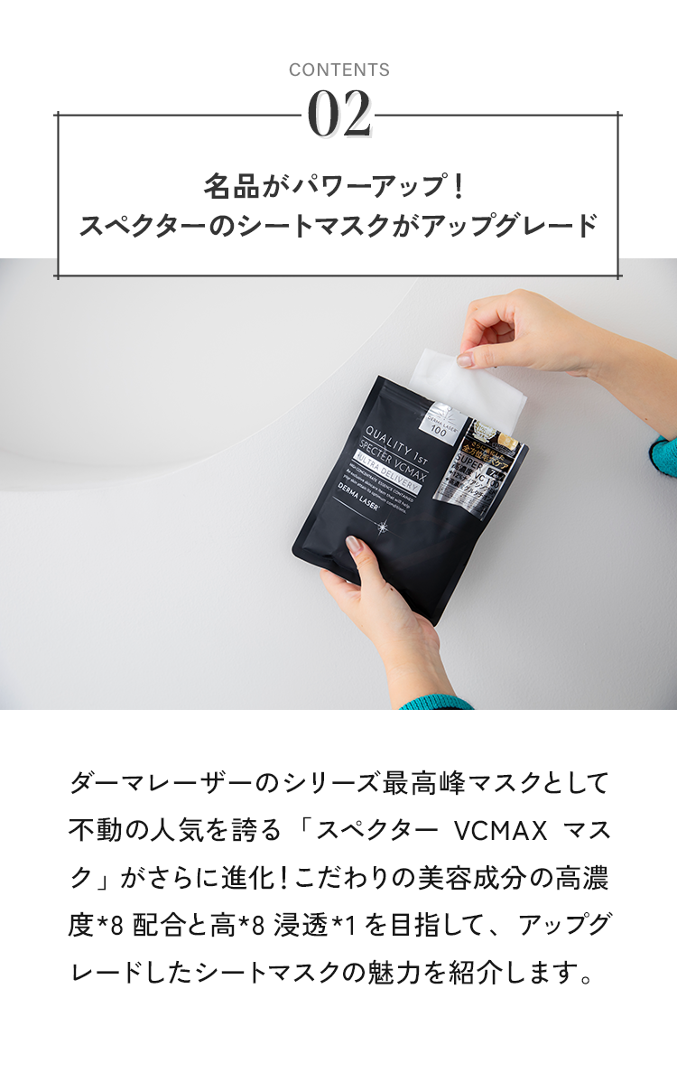 名品がパワーアップ！スペクターのシートマスクがアップグレード