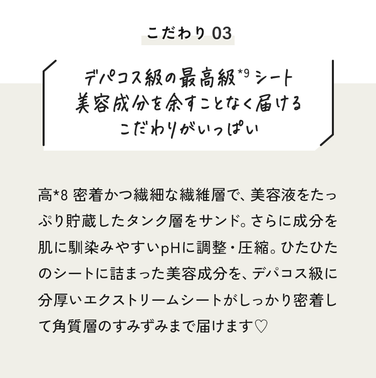 03 デパコス級の最高級*9シート美容成分を余すことなく届けるこだわりがいっぱい