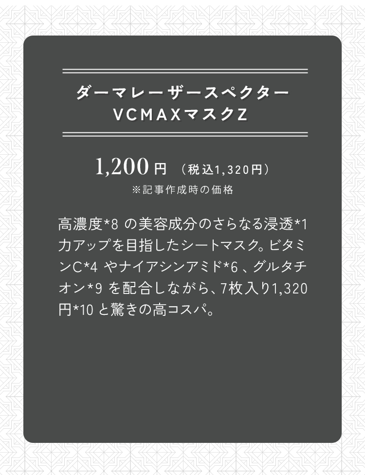 ダーマレーザースペクターVCMAXマスクZ