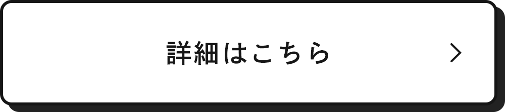 詳細はこちら