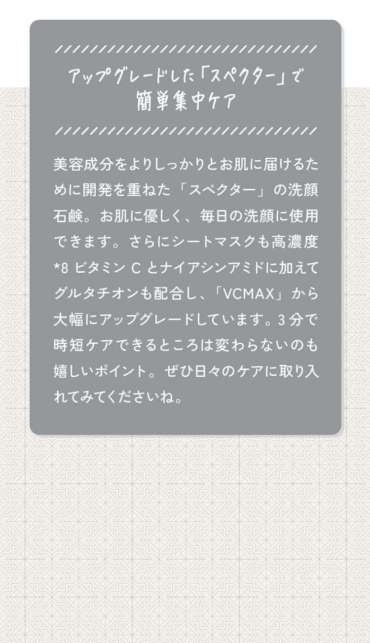 アップグレードした「スペクター」で簡単集中ケア