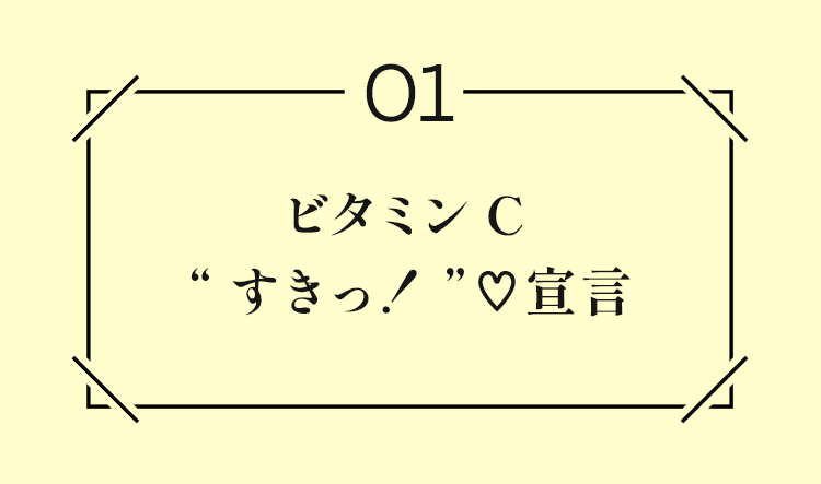 ビタミンC“すきっ!”♥宣言