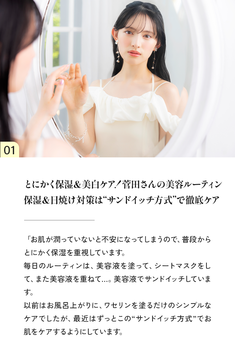 01 とにかく保湿＆美白ケア！菅田さんの美容ルーティン保湿&日焼け対策はサンドイッチ方式で徹底ケア