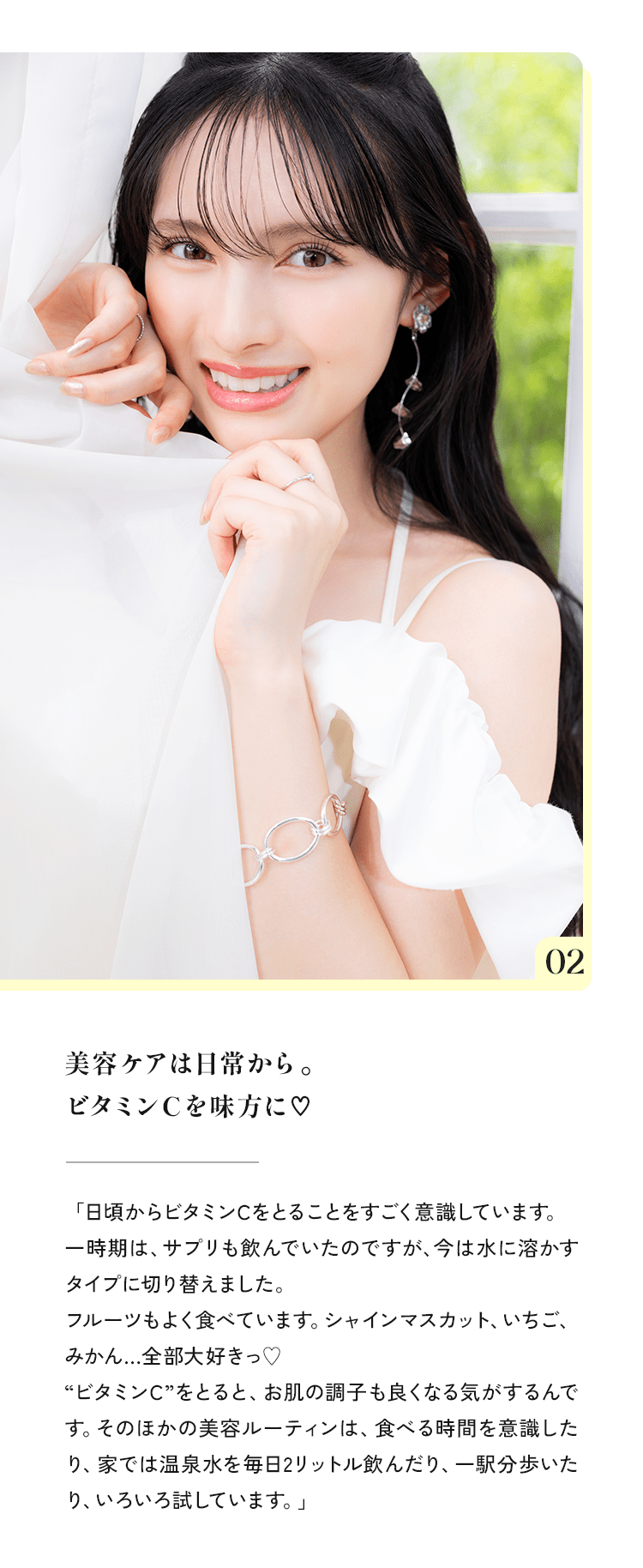 02 美谷ケアは日常から。ビタミンCを味方に♥