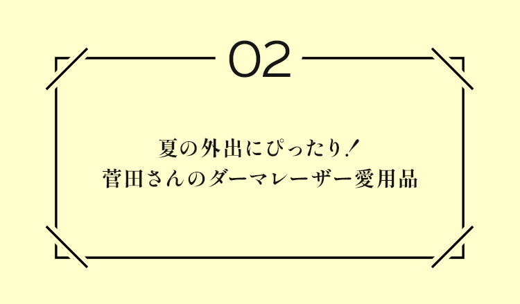 夏の外出にぴったり!菅田さんのダーマレーザー愛用品