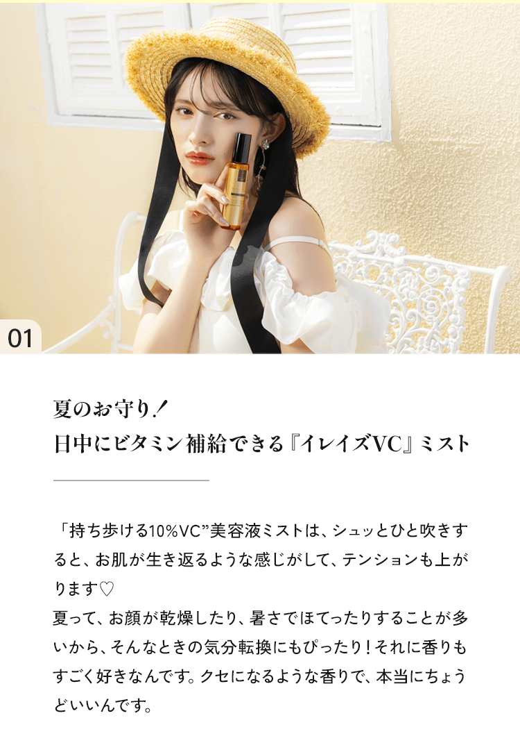 01 夏のお守り!日中にビタミン補給できる『イレイズVC』ミスト