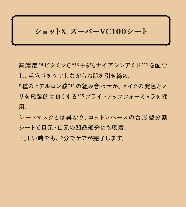 ショットX スーパーVC100シート