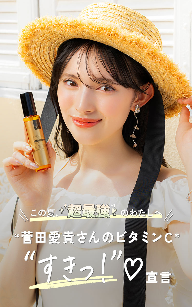 この夏が超最強いのわたしへ 菅田愛貴さんのビタミンC “すきっ!”♥宣言
