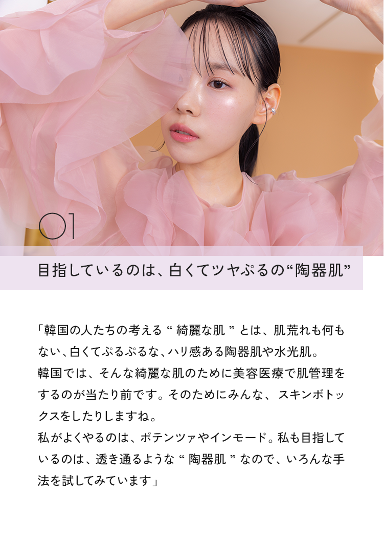 01 目指しているのは、白くてツヤぷるの“陶器肌”