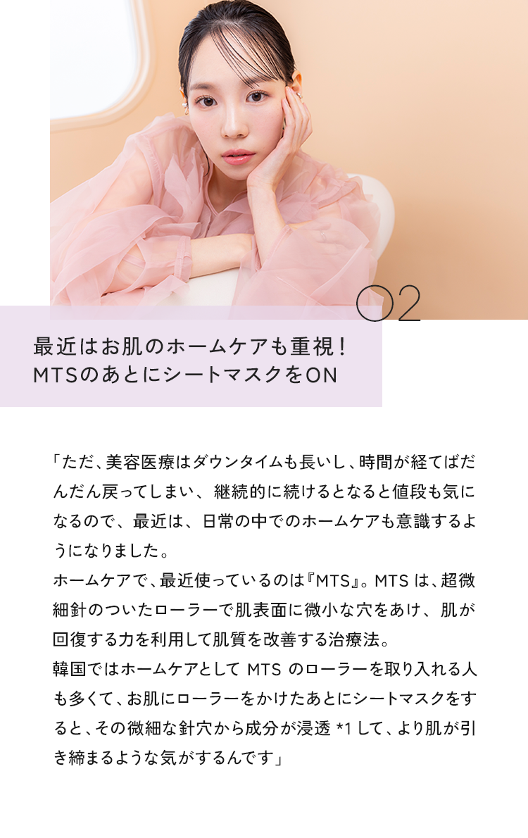 02 最近はお肌のホームケアも重視! MTSのあとにシートマスクをON