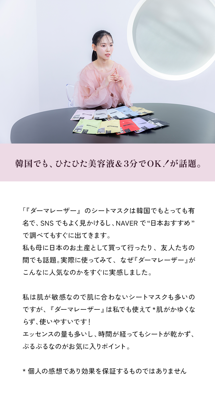 韓国でも、ひたひた美容液&3分でOK!が話題。