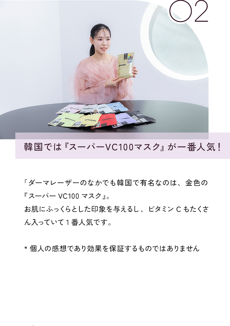 02 韓国では『スーパーVC100マスク』が一番人気!