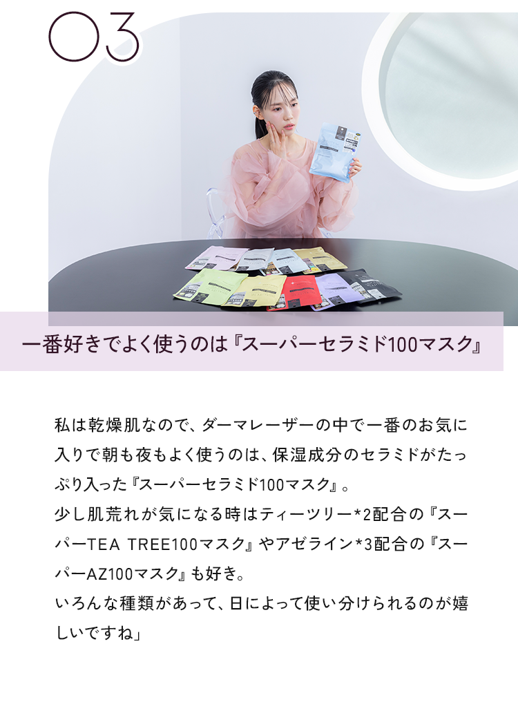 03 一番好きでよく使うのは『スーパーセラミド100マスク』