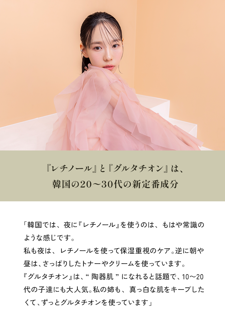 『レチノール』と『グルタチオン』は、韓国の20～30代の新定番成分