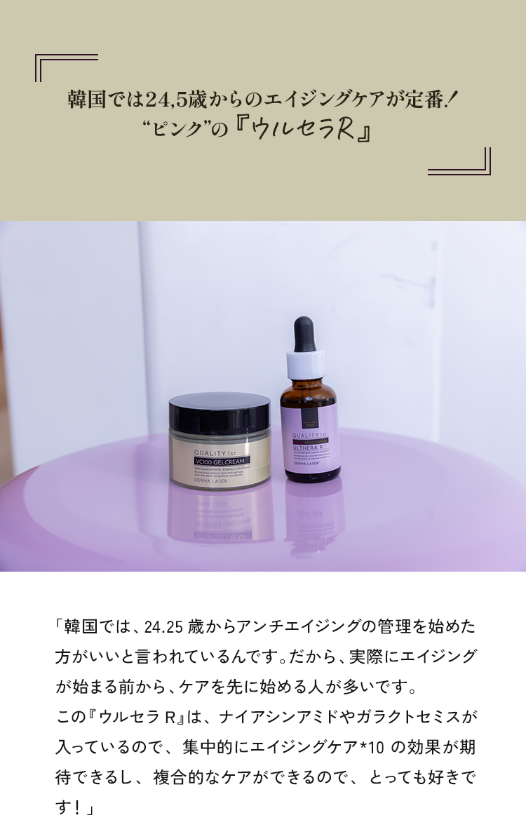 韓国では24.5歳からのエイジングケアが定番!“ピンクの『ウルセラR』