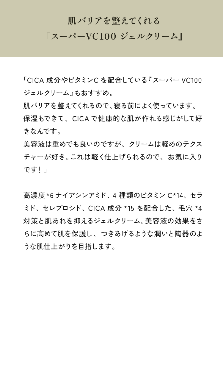 肌バリアを整えてくれる『スーパーVC100 ジェルクリーム』