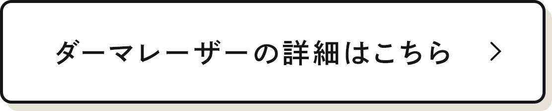 ダーマレーザーの詳細はこちら