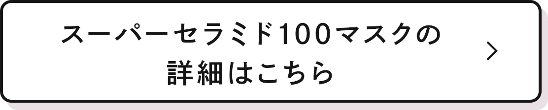 スーパーセラミド100マスクの詳細はこちら
