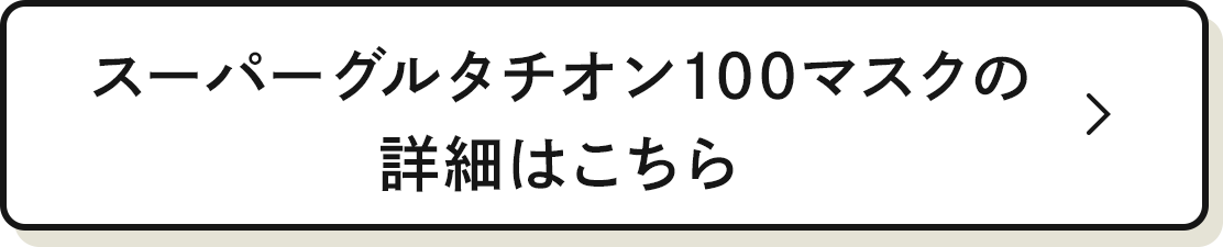 スーパークルタチオン100マスクの詳細はこちら