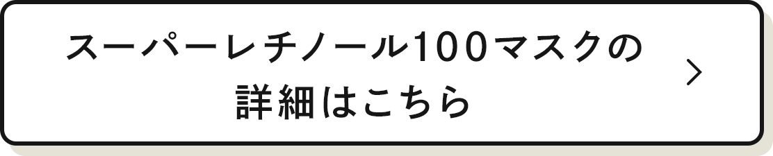 スーハーレチノール100マスクの詳細はこちら