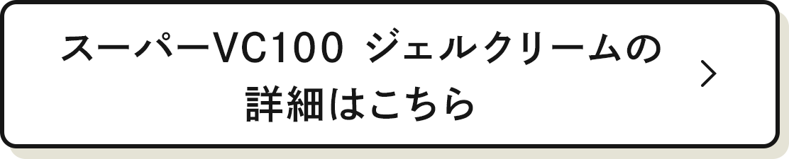 スーパーVC100 ジェルクリームの詳細はこちら
