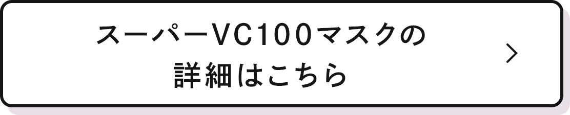 スーパーVC100マスクの詳細はこちら