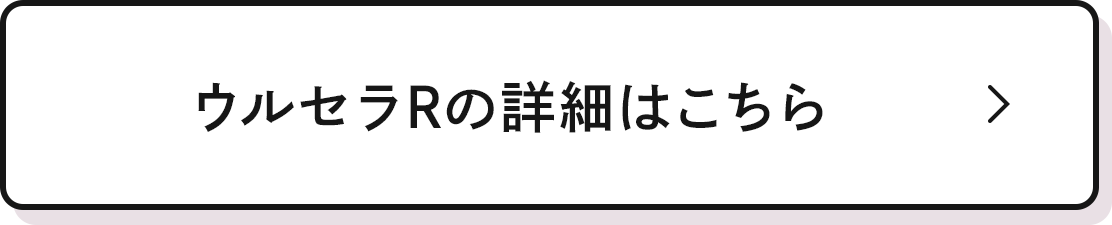 ウルセラRの詳細はこちら