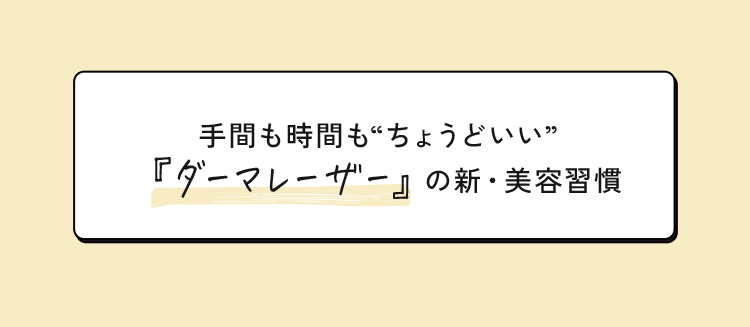 手間も時間も“ちょうどいい”『ダーマレーザー』の新・美容習慣