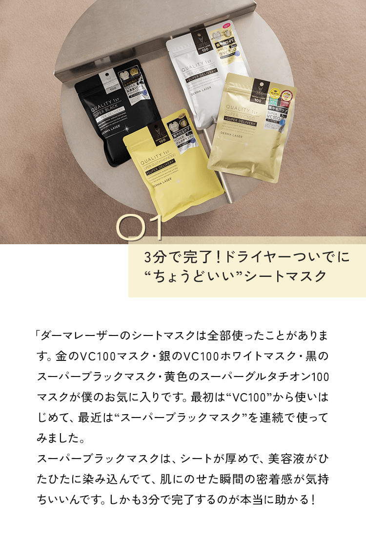 01 3分で完了!ドライヤーついでに“ちょうどいい”シートマスク