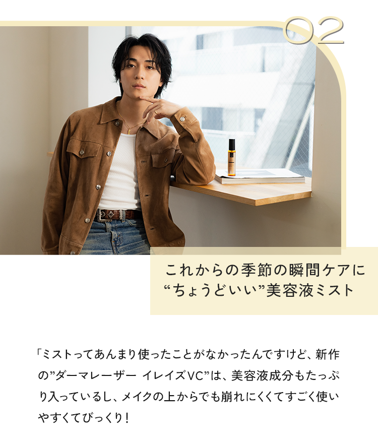 02 これからの季節の瞬間ケアに“ちょうどいい”美容液ミスト