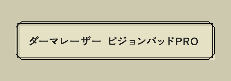 ダーマレーザー ビジョンパッドPRO