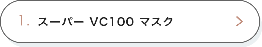1. スーパー VC100 マスク