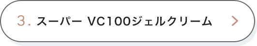 3. スーパー VC100ジェルクリーム