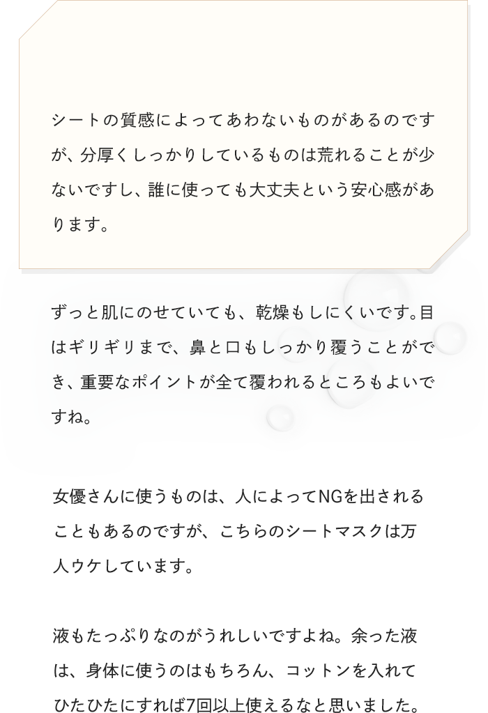 シートの質感によってあわないものがあるのですが、分厚くしっかりしているものは荒れることが少ないですし、誰に使っても大丈夫という安心感があります。