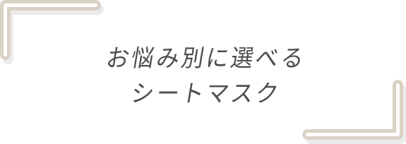 お悩み別に選べるシートマスク