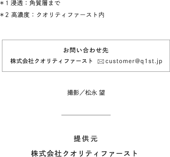 [お問い合わせ先]株式会社クオリティファースト customer@q1st.jp [撮影]松永 望 [提供元]株式会社クオリティファースト