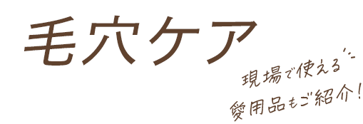 毛穴ケア
