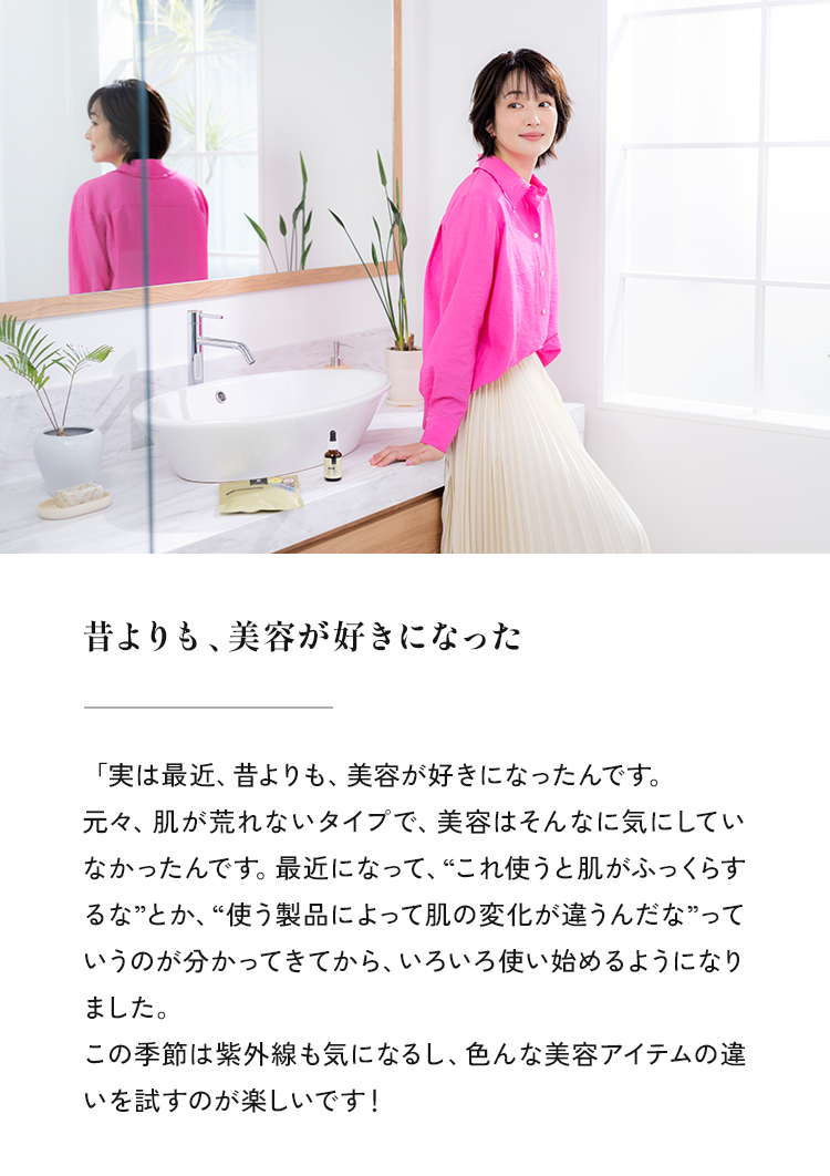 昔よりも、美容が好きになった