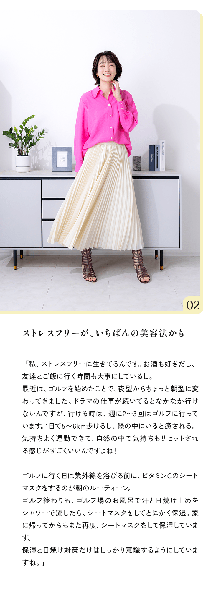 02 ストレスフリーが、いちばんの美容法かも